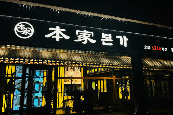 本家韩式烤肉加盟