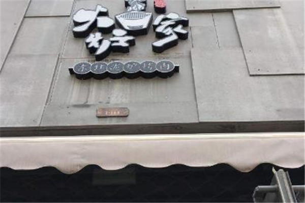 【火炉家烤肉】