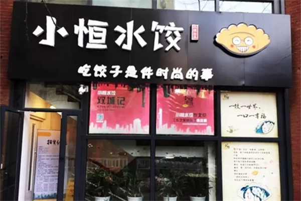 小恒水饺加盟