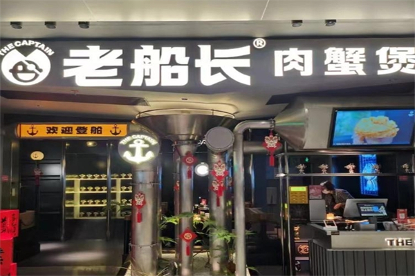 老船长肉蟹煲加盟