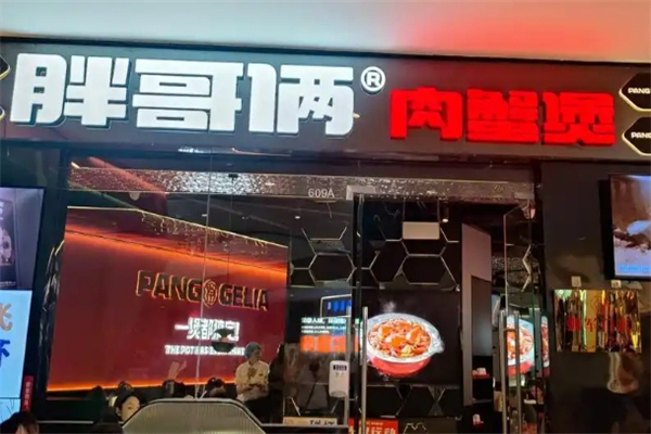 胖哥俩肉蟹煲加盟