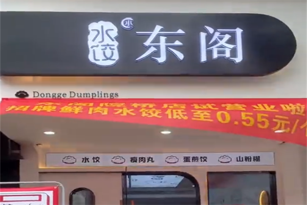 【东阁水饺】