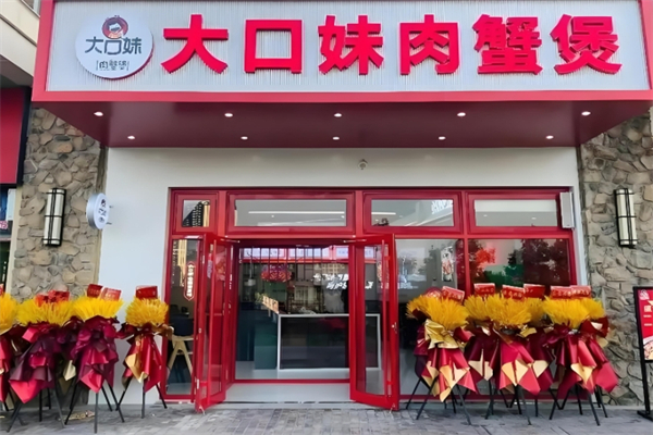 大口妹肉蟹煲加盟