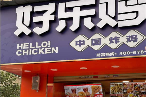 好乐鸡加盟