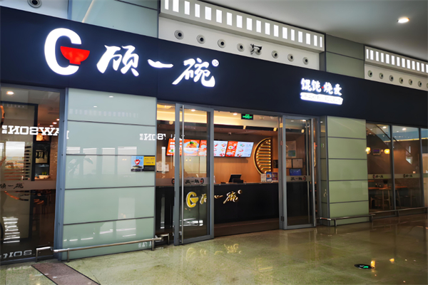 顾一碗馄饨加盟