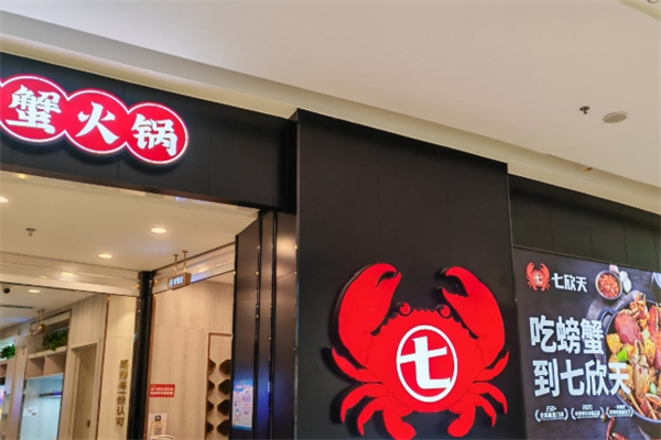 七欣天迷踪蟹加盟