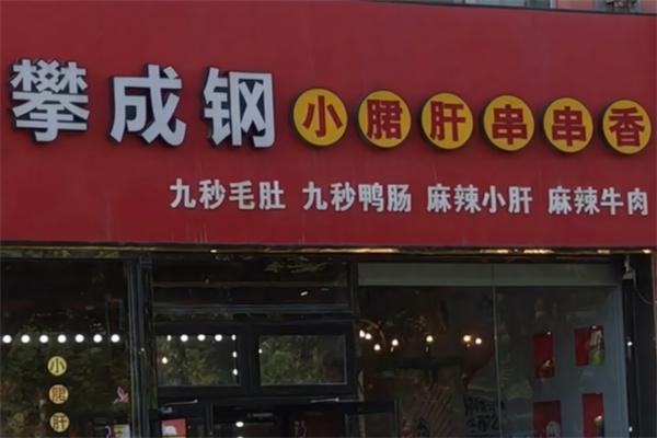 攀成钢小郡肝串串香加盟