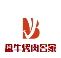 盘牛烤肉名家