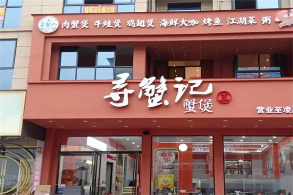 【寻蟹记肉蟹煲】