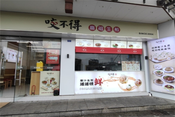 咬不得生煎