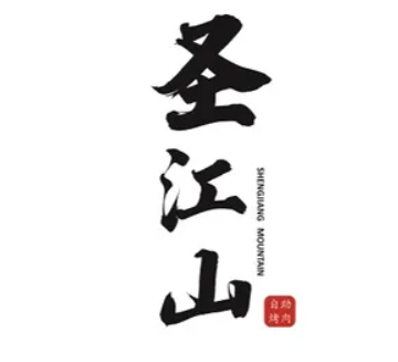 圣江山自助烤肉