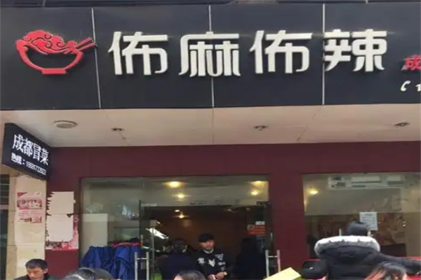 【布麻布辣冒菜店】