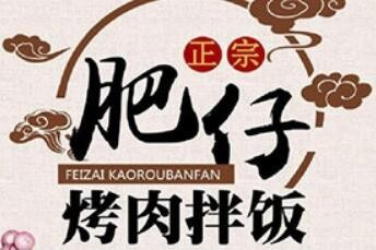 肥仔烤肉拌饭