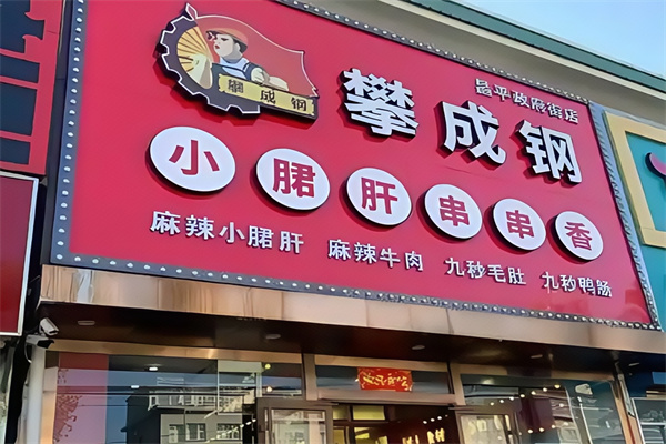 攀成钢小郡肝串串香加盟