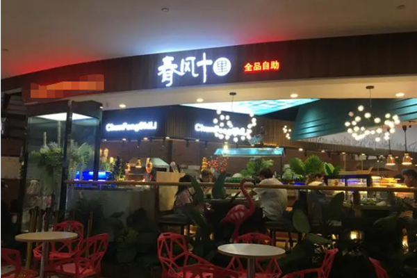 春风十里自助烤肉