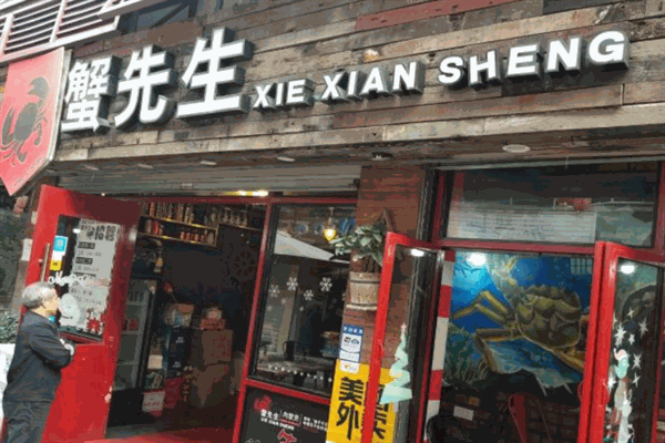 蟹先生肉蟹煲加盟