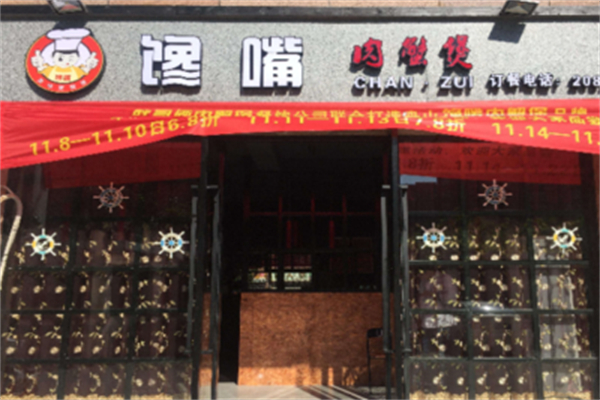 馋嘴肉蟹煲加盟