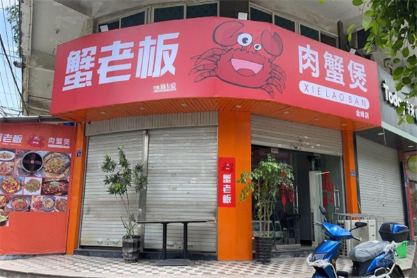 蟹老板肉蟹煲加盟