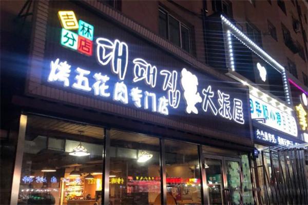 大派屋烤肉加盟