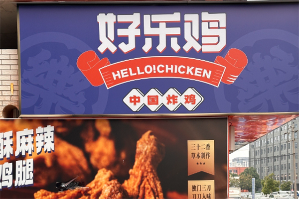 【好乐鸡】