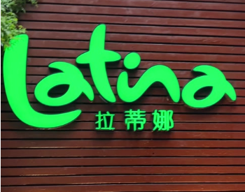 拉蒂娜巴西烤肉