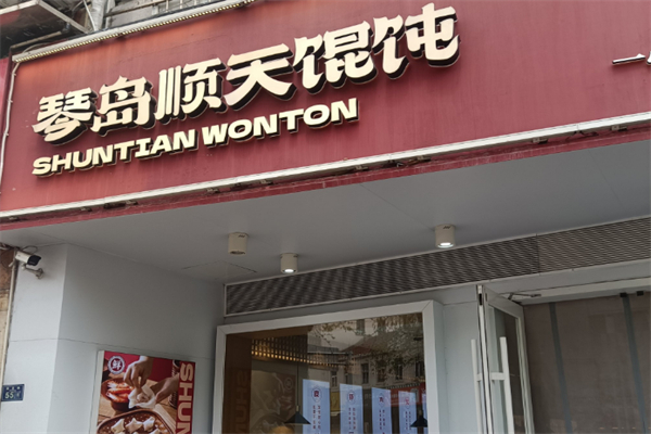 【顺天馄饨】
