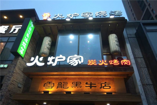 【火炉家烤肉】