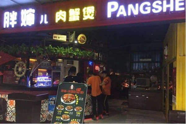 胖婶儿肉蟹煲加盟