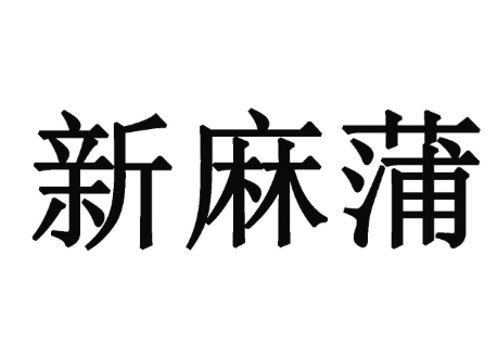 新麻蒲烤肉