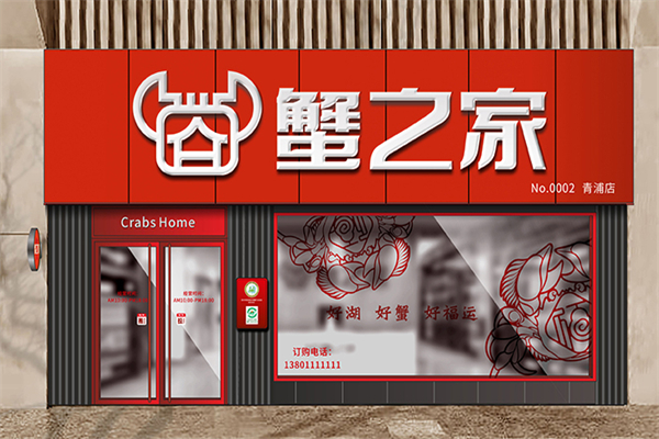 【蟹之家】