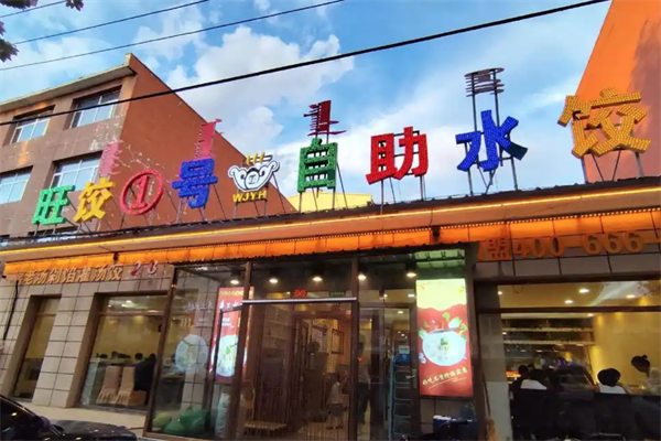 【旺饺1号自助水饺】