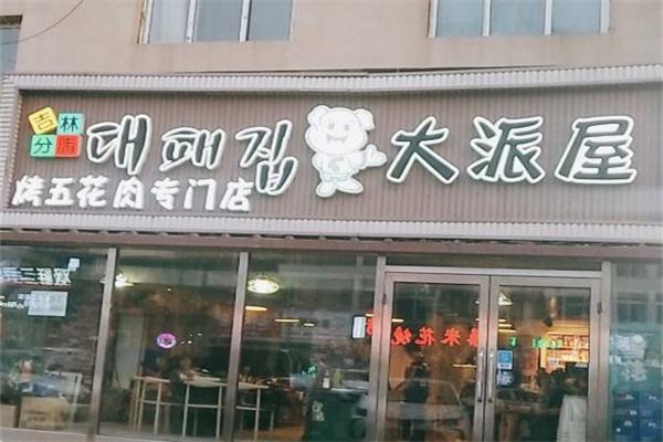 大派屋烤肉加盟