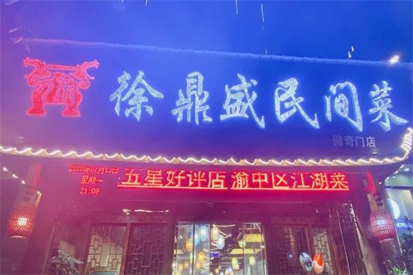 【徐鼎盛民间菜】