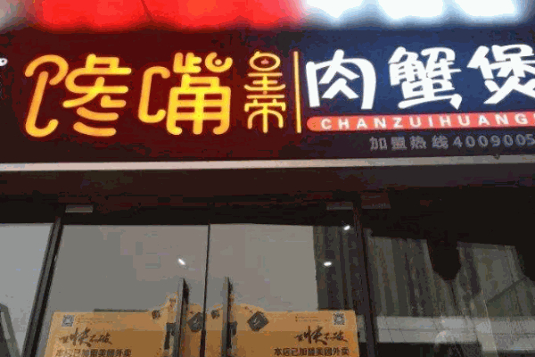 【馋嘴肉蟹煲】