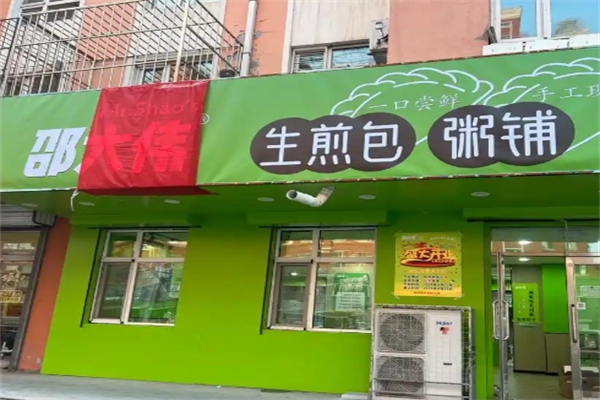 【邵大伟生煎包】