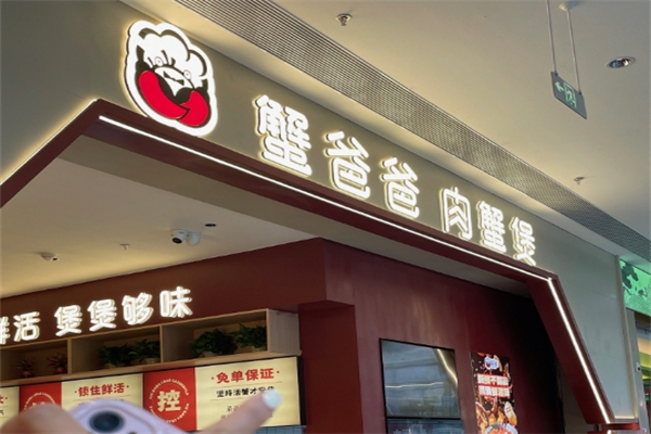 蟹爸爸肉蟹煲加盟