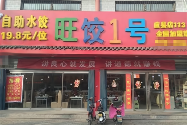 旺饺1号自助水饺加盟