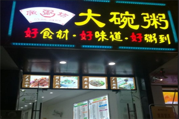 【源粥坊大碗粥】