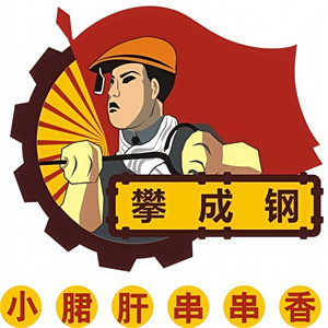 攀成钢小郡肝串串香
