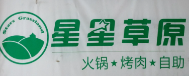 星星草原烤肉火锅