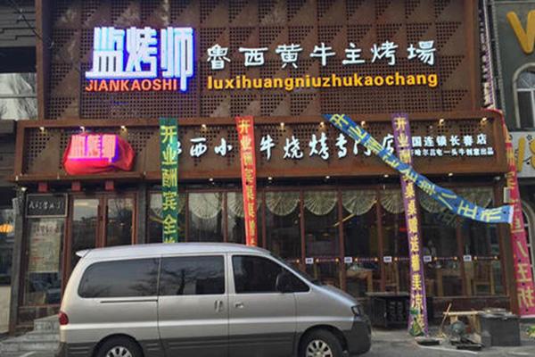 【监烤师烤肉】