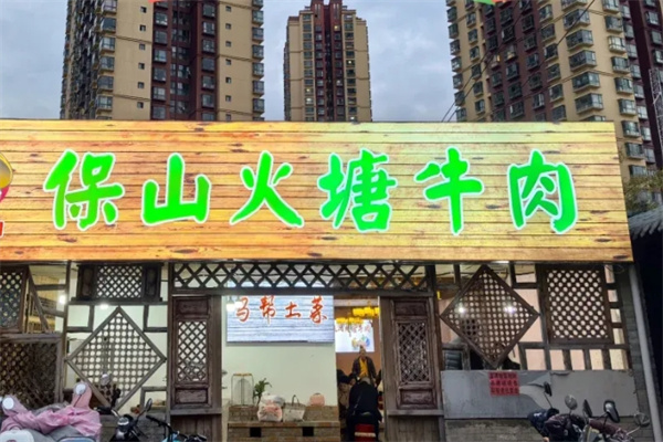 【保山火塘牛肉火锅】