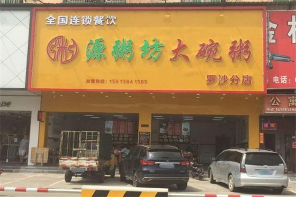 【源粥坊大碗粥】