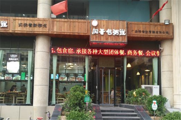 闫哥包粥道加盟