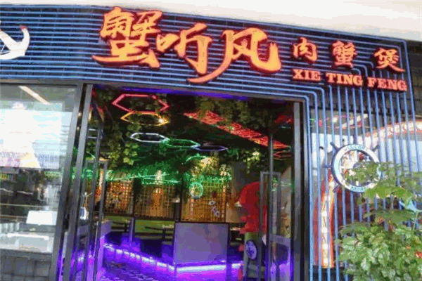 蟹听风肉蟹煲加盟