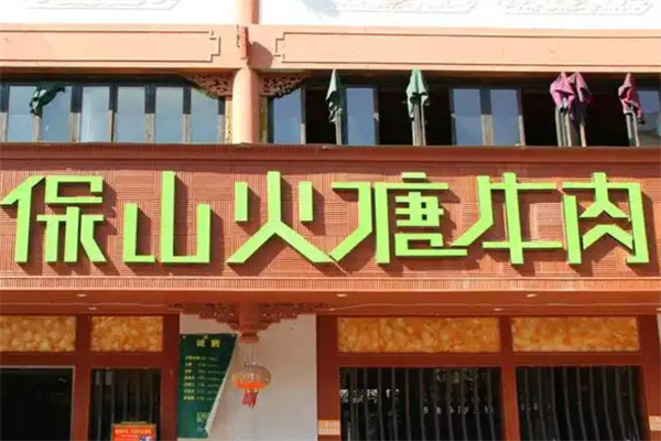 【保山火塘牛肉火锅】