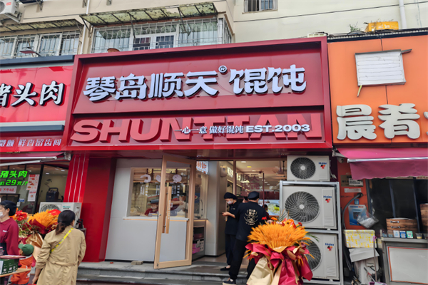 【顺天馄饨】