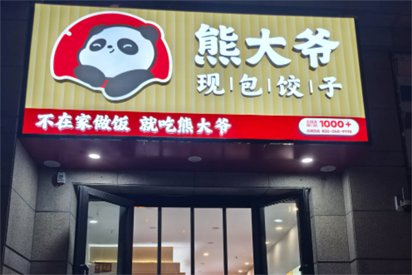 熊大爷现包饺子加盟