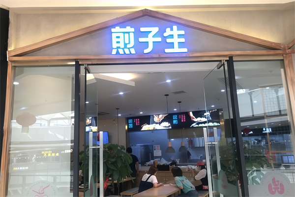 煎子生加盟