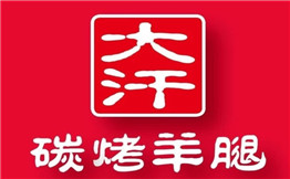 大汗碳烤羊腿烧烤